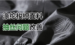 告别涤纶双乔缝纫抽丝困扰！抗起毛起球剂G-1150重塑面料新境界