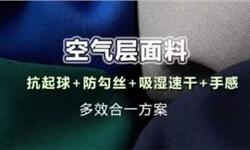 空气层面料 抗起球+防勾丝+吸湿速干+手感多效合一方案