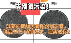 告别氟污染！涤氨四面弹无氟防水+手感新方案，洗后85分+耐洗5次，不影响手感！
