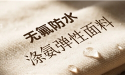 告别氟污染！涤氨四面弹无氟防水方案，洗后85分+耐洗5次，完美达标！