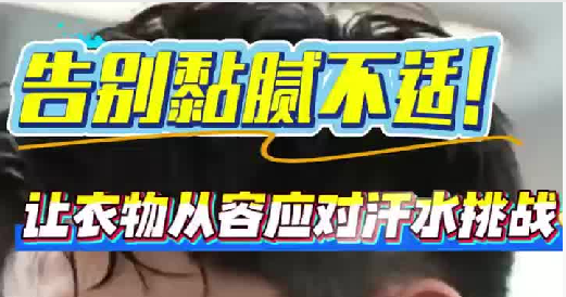 告别黏腻不适！这款助剂让涤氨面料吸湿速干性能超越日标