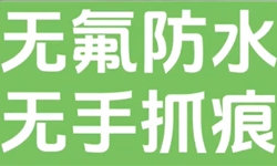 告别手抓痕！无痕无印的无氟防水剂方案
