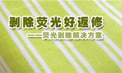 棉针织梭织布荧光去除方案