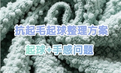 针对面料抗起毛起球痛点的解决方案