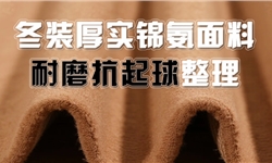 冬装锦氨厚实面料，耐磨耐穿抗起球整理