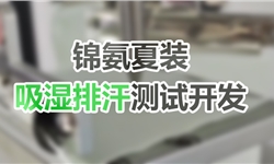锦氨夏装吸湿排汗功能测试开发