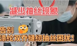 告别涤纶双乔缝纫抽丝困扰！重塑面料新境界