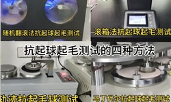 抗起球起毛测试方法