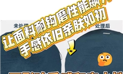 告别勾丝困扰！让面料耐钩磨性能飙升，手感依旧亲肤如初