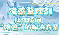 炎夏酷暑难耐？让你瞬间“降温”。