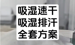 纺织品吸湿速干，动态水分传递法开发方案
