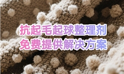 不同面料的起球特性及针对性解决方案
