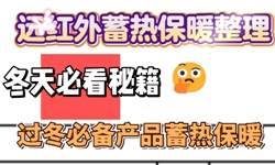 棉拉架面料远红外蓄热保暖整理解决方案