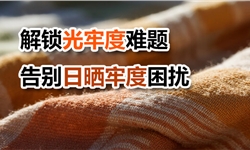 解锁光牢度难题：为棉氨面料告别日晒牢度困扰
