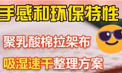 聚乳酸棉拉架布速干整理方案