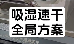 GB/T 21655.2动态水份传递法吸湿速干全套方案