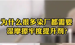 姜黄色人丝棉，拉条染色下的干湿擦牢度提升