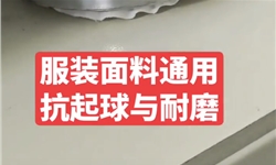 纺织外套面料，抗起球耐磨.mp4