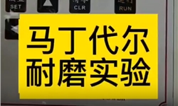 面料马丁代尔耐磨度提升.mp4