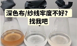 深色面料泡水牢度改善.mp4