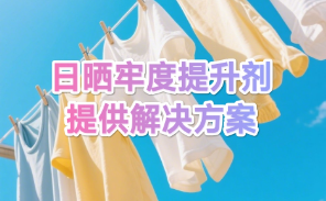 日晒牢度提升剂提供解决方案