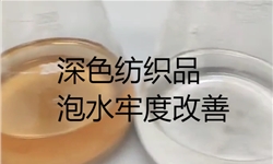 黑色面料泡水牢度改善