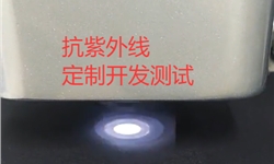 抗紫外线定制开发测试