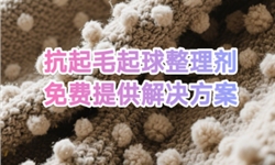 告别起球烦恼！全方位织物护理解决方案