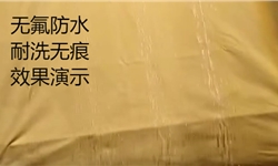 无氟防水，无痕耐洗，效果演示