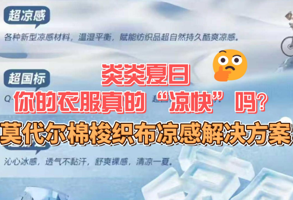 莫代尔棉梭织布凉感解决方案.mp4