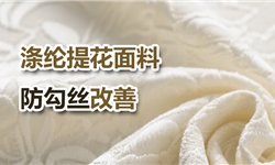 提花面料的防勾丝性能提升方案