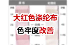 大红色涤纶面料，泡水牢度和六纤沾色改善
