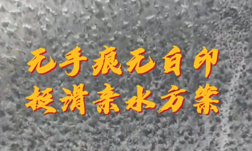 无手痕无白印 挺滑亲水解决方案