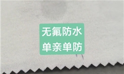 无氟防水，单亲单防，隐形印花