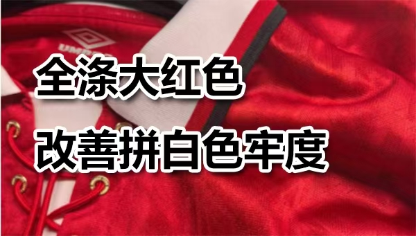 全涤大红色/大黑面料,改善拼白色牢度提升方案