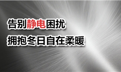 告别静电困扰，拥抱冬日自在柔暖