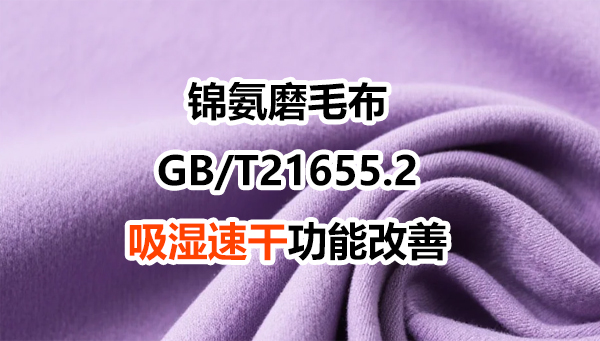 磨毛锦氨面料，做GB/T21655.2吸湿速干功能