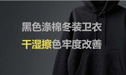 黑色抓绒涤棉卫衣冬装面料，干湿擦色牢度提升