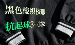 黑色梭织校服，抗起毛起球/耐磨3-4级