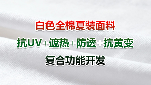 一袭白衣的科技守护：抗黄变、防透视、遮热防晒，洗护无忧
