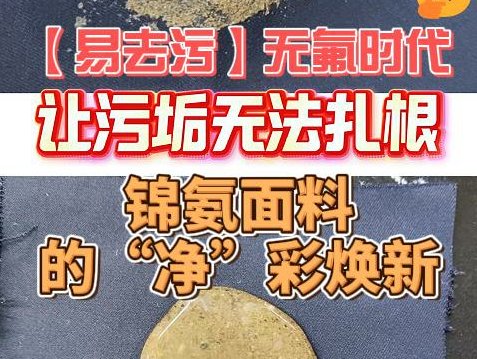 【易去污】无氟时代，锦氨面料的“净”彩焕新