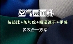 空气层面料：抗起球+防勾丝+吸湿速干+手感多效合一方案