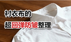 衬衣布的超回弹免烫防皱整理