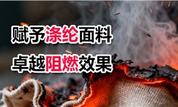 静默守护：赋予涤纶面料卓越阻燃效果