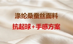 涤丝混纺浅枣红色布，抗起球3级+手感方案