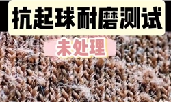 抗起球/耐磨后整理方案