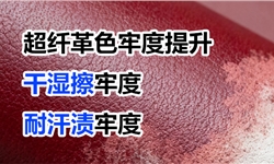 超纤革的干湿擦色牢度，从1级提高到4级