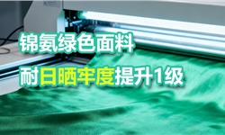 锦氨绿色面料做耐日晒提升1级牢度的解决方案