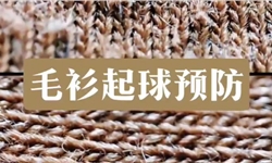 水洗针织衫/卫衣/毛衣，乱翻式抗起球测试与改善