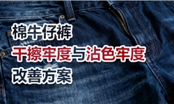 棉牛仔裤，干擦牢度与沾色牢度，改善方案